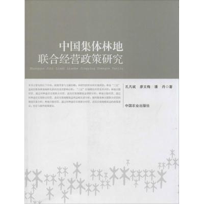 11中国集体林地联合经营政策研究978710918686622