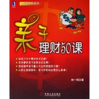 11亲子理财50课/金算盘理财系列(金算盘理财系列)978711119089922