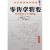 11零售学精要(中国版)978711125434822