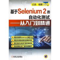 11基于Selenium2的自动化测试--从入门到精通978711146783022