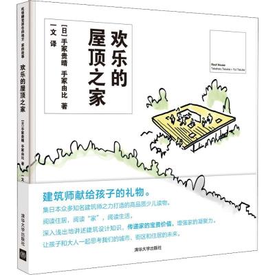 11吃饭睡觉居住的地方:家的故事?欢乐的屋顶之家978730251306322