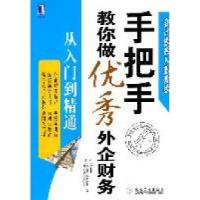 11手把手教你做优秀外企财务(从入门到精通)978711135511322