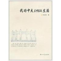 11我的中大EMBA生活(第1版)978730603662922