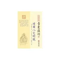 11四库存目青囊汇刊 10 增图八宅明镜978751691733622