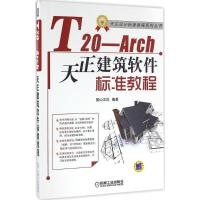 11T20-Arch天正建筑软件标准教程978711153435822