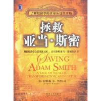 11拯救亚当·斯密978711112679922
