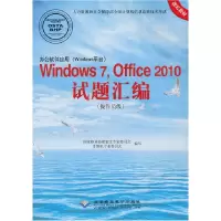 11Windows7,Office2010试题汇编978783002111522