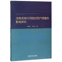 11信息系统可用性对用户情绪的影响研究978750229817322