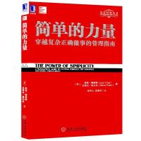 11简单的力量:穿越复杂正确做事的管理指南978711132672422