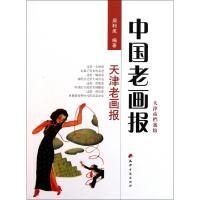 11中国老画报(天津老画报)978780696920522