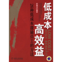 11低成本高效益:26种低成本激励员工的方法978711120405322