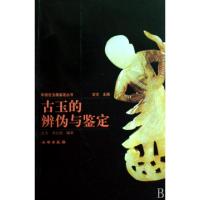 11古玉的辨伪与鉴定/中国古玉器鉴定丛书978750102432222