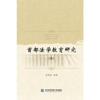 11首都法学教育研究(8)978756632055122