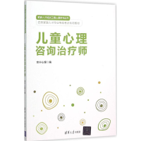 11儿童心理咨询治疗师978730241563322