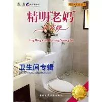 11精明“老妈”讲装修 卫生间专辑978711210336222