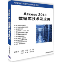 11Access 2013数据库技术及应用978730249828522