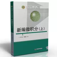 11新编微积分(上)978756806461322
