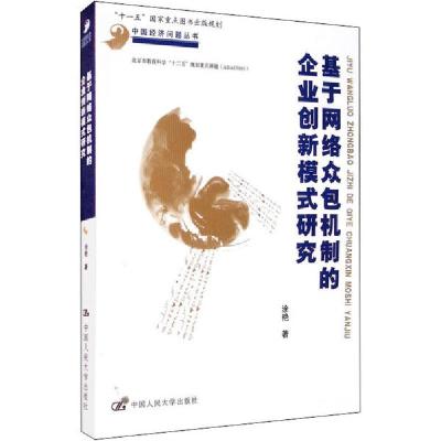 11基于网络众包机制的企业创新模式研究978730027891922