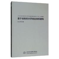 11基于创新的大学创业体系建构978751707618622