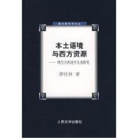 11本土语境与西方资源:现代中西诗学关系研究978702006653722