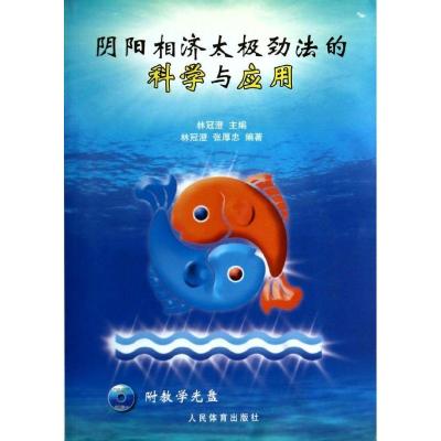 11阴阳相济太极劲法的科学与应用978750094488122