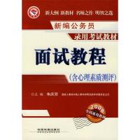 11面试教程(含心理素质测评)978711308323622