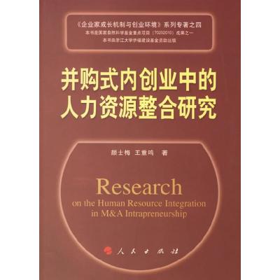 11并购式内创业中的人力资源整合研究978701005871922