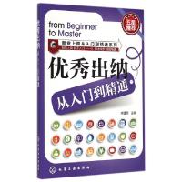 11优秀出纳从入门到精通/就业上岗从入门到精通系列9787122232540