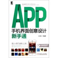 11APP手机界面创意设计新手通(附光盘)978711146541622