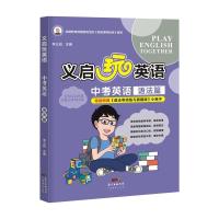 11义启玩英语:中考英语.语法篇978754547331522