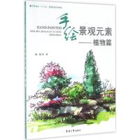 11手绘景观元素(植物篇)978756691123022