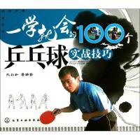 11一学就会的100个乒乓球实战技巧978712216803022