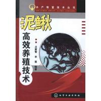 11水产致富技术丛书-:泥鳅高效养殖技术978712214390722