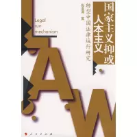 11国家主义抑或人本主义978701007063622