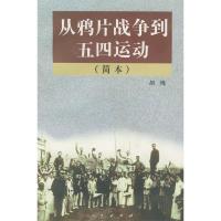 11从鸦片战争到五四运动(简本)978701002732622