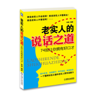 11老实人的说话之道——74招让你拥有好口才978711139407522