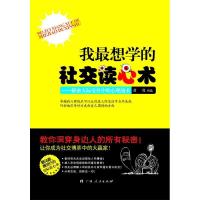 11我最想学的社交读心术:解密人际交往中的心理战术9787219083390