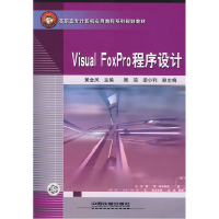 11VisualFoxPro程序设计978711308544522