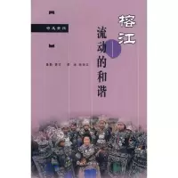 11榕江--流动的和谐(行走贵州)978722106945022
