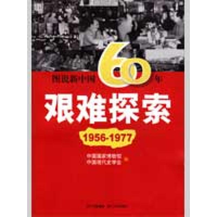 11图说新中国60年:艰难探索(1956-1977)978722007817022