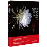 11寂寞昙花空自怜-阮玲玉传978721008868422