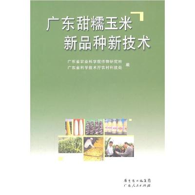 11广东甜糯玉米新品种新技术978721807167122