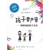 11孩子要严管:规则成就孩子未来978721807252422