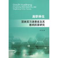 11高职学生顶岗实习满意度及其影响因素研究978720907964822