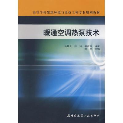 11暖通空调热泵技术978711210135122