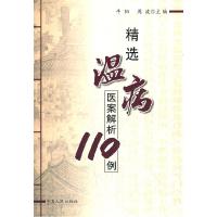 11精选温病医案解析110例978722704184922