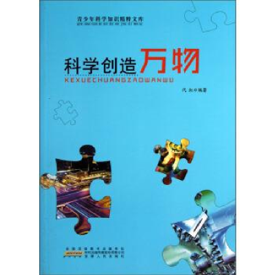 11青少年科学知识精粹文库:科学创造万物978721205803622