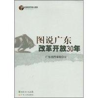 11图说广东改革开放30年978721805971622