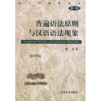 11普遍语法原则与汉语语法现象——语言学前沿丛书9787301051009