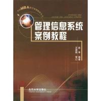 11管理信息系统案例教程978730105738422